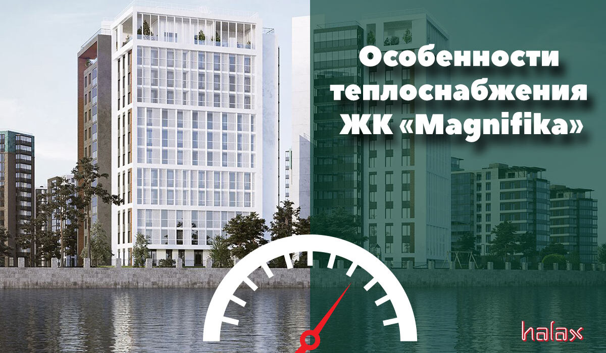 Особенности теплоснабжения ЖК «Magnifika» ООО «Бонава Санкт-Петербург»