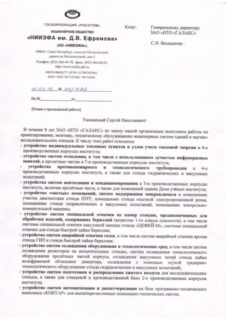 Госкорпорация «РОСАТОМ» Акционерное общество «НИИЭФА им.Д.В.Евремова»