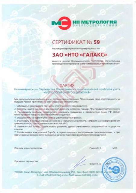 Сертификат - подтверждает, что ЗАО « НТО « Галакс » является членом Некоммерческого Партнерства Отечественных производителей приборов учета « Метрология Энергоснабжения »