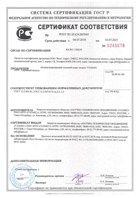 Сертификат соответствия - Автоматизированного теплового пункта модели « Галакс »