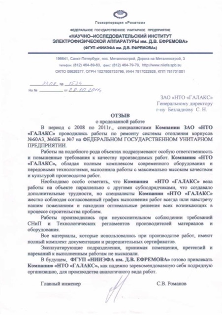 «Научно-Исследовательский Институт Электрофизической Аппаратуры им. Д.В. Евремова» (ФГУП «НИИЭФА им. Д.В. Евремова» )